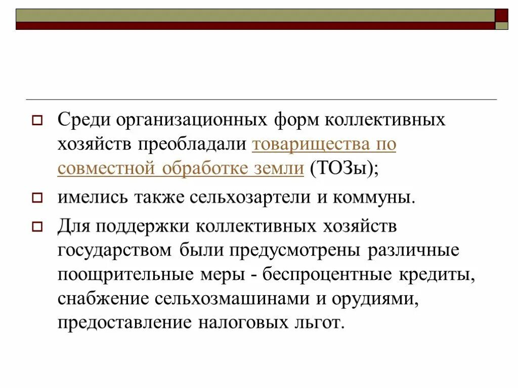 Коммуны артели и товарищества. Формы коллективных хозяйств. Коммуна артель тоз. Колхоз это определение. Формы колхозного строительства.