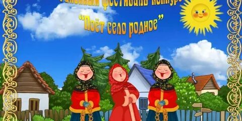 Поем родное