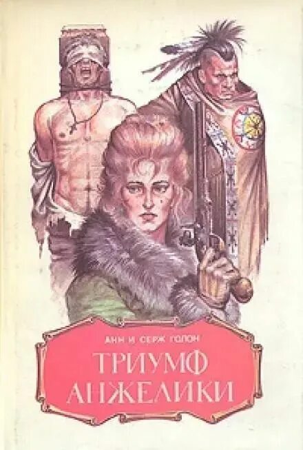 Триумф анжелики. Триумф анжелики анн и серж голон. книга триумф анжелики. триумф / победа анжелики. триумф анжелики анжелики книга.
