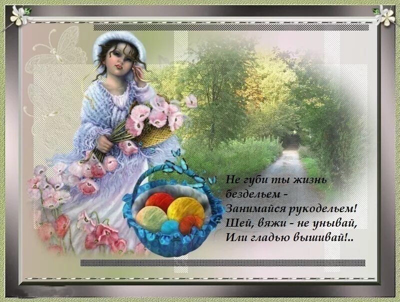 поздравления с днём рождения рукодельнице. стихи про рукоделие. красивые стихи о рукоделии. поздравления с днём рождения рукодельнице. стихи про рукодельниц.