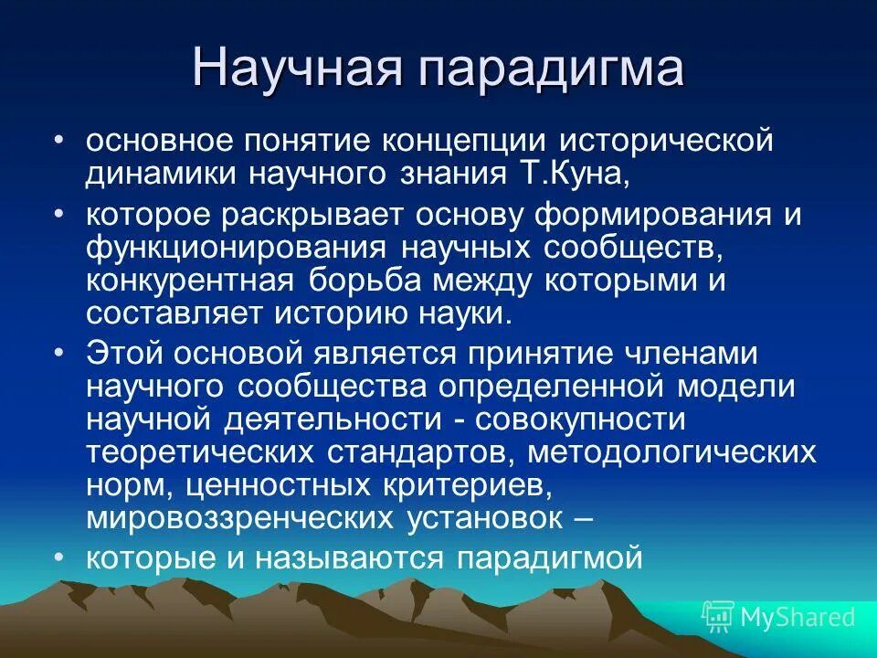 Система научных парадигм. Понятие научной парадигмы. современная научная парадигма. научная парадигма в философии это. концепция научных парадигм.