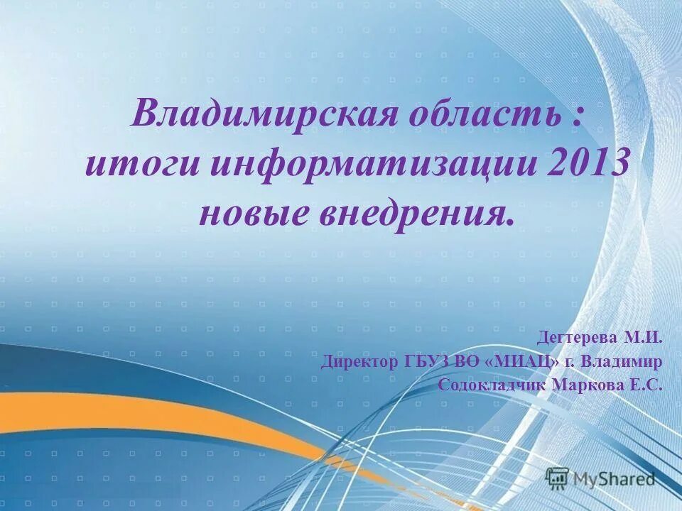 Содокладчик. МИАЦ Владимирской области. Директор МИАЦ Калуга. Директор ГБУЗ МИАЦ Тетерятникова н. в..