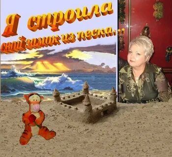 Замок из песка слова