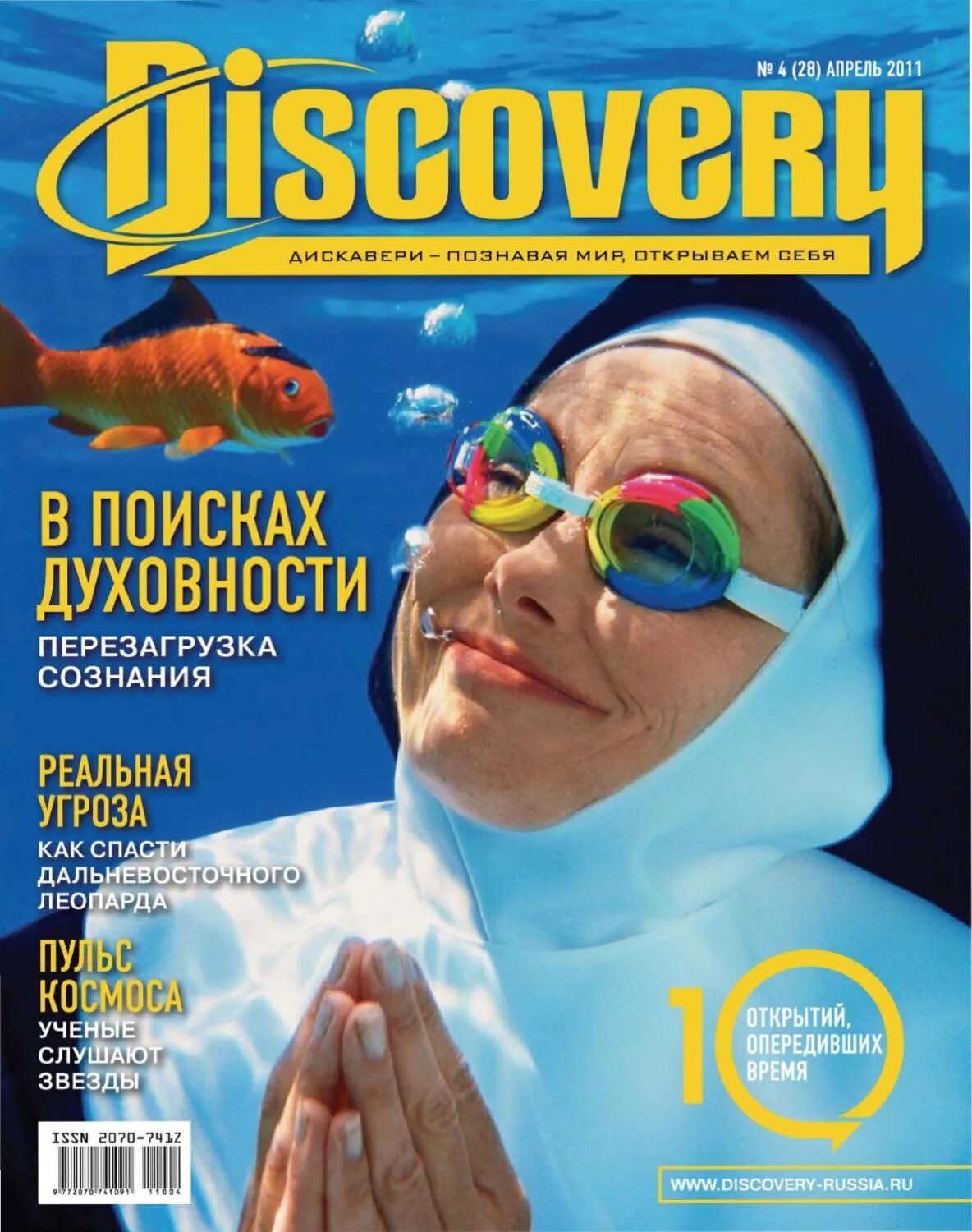 Журнал апрель. Discovery журнал россия. журнал журнал discovery. discovery обложка. журнал discovery обложки.