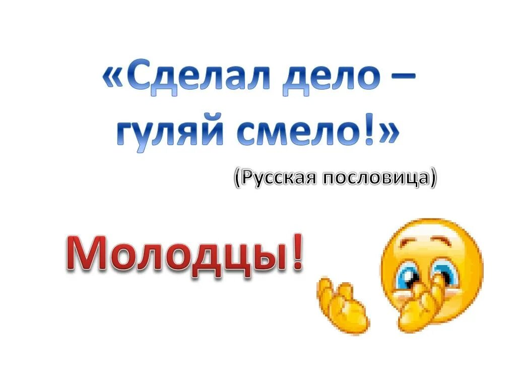 Сделал дело Гуляй смело. Пословица сделал дело. Сделай дело Гуляй смело пословица. Пословица сделал дело Гуляй.