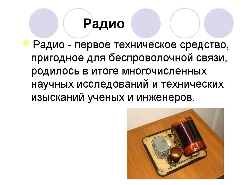 Презентация на тему радио. Реклама по радио. Приемник для микрофона. Пример радиопередачи. Радио сми.