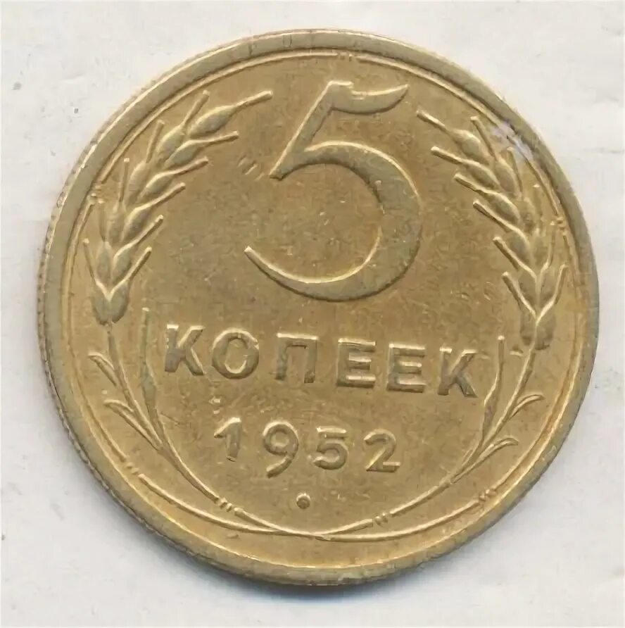 5 копеек 1952. Регулярный чекан СССР 1956 - 1991. 3 Копейки 1952 года f №6.