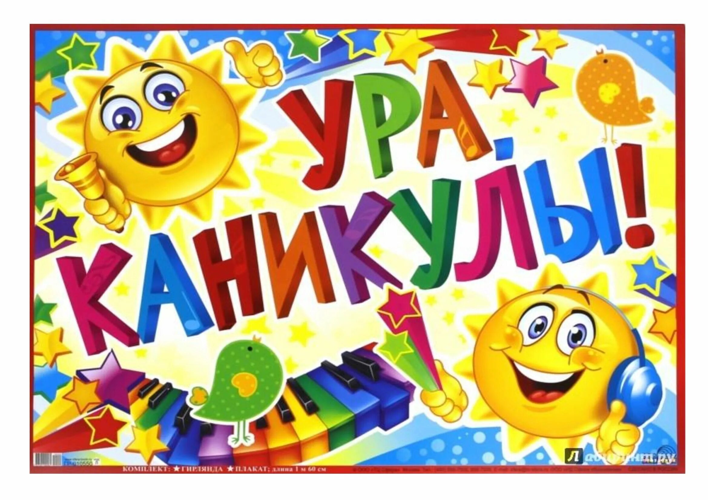 Выпускной надпись. Плакат ура каникулы. Плакат ура. Плакат победы. Ура товарищи картинки.
