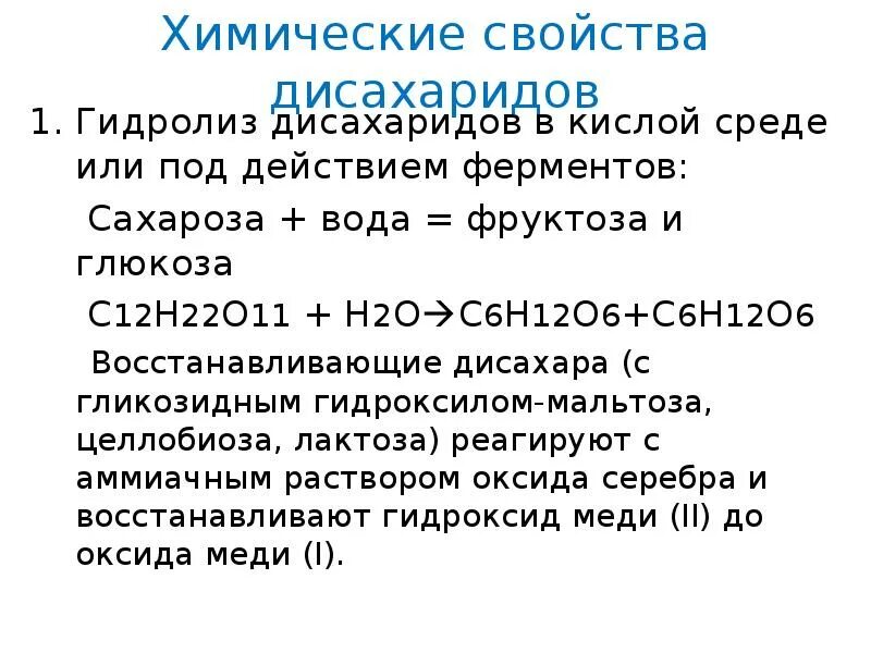 Фруктоза продукт гидролиза. Химические свойства углеводов дисахаридов. Химические свойства восстанавливающих дисахаридов. Хим реакции дисахаридов. Лактоза химические свойства.