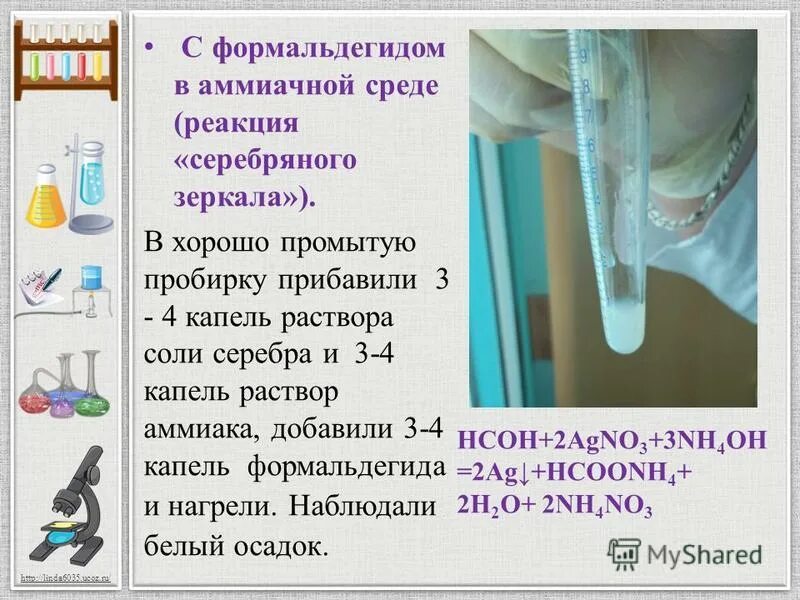 реакция серебряного зеркала с формальдегидом. реакция серебряного зеркала с формалином. качественная реакция на альдегиды серебряного зеркала. восстановление аммиачного раствора нитрата серебра. реактив толленса качественная реакция на.