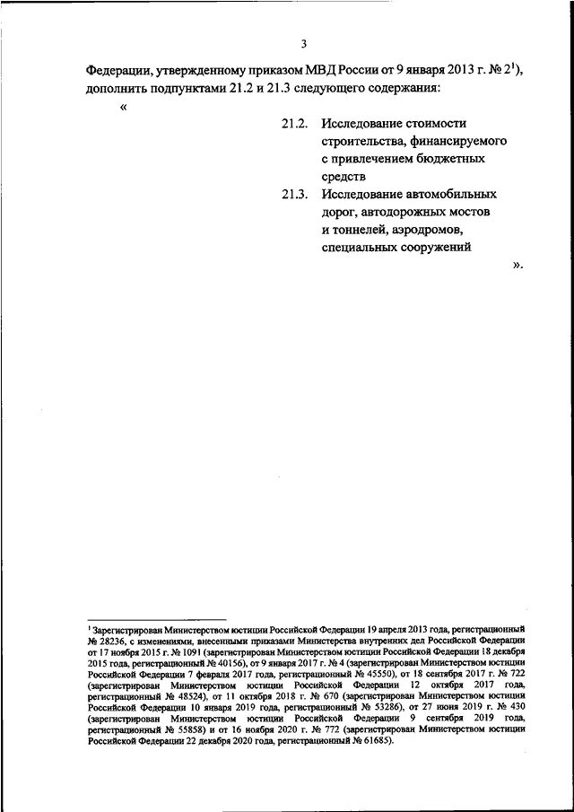 688 Приказ МВД. Приказ МВД России 1040 оценка деятельности. Изменения в приказ МВД образец. Приказ 500 МВД России. Приказ 500 правила безопасности