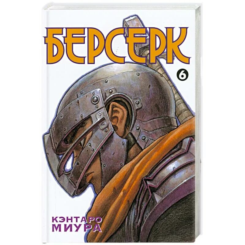 Том манги берсерк купить. Берсерк книга. Берсерк том 6. Берсерк Эксмо. Берсерк Манга обложка.