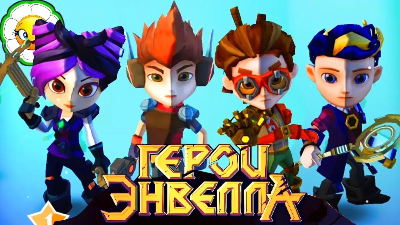 Герои энвила майнкрафт. Герои Энвелла Heroes of Envell. Игра герои Энвелла бессмертные. Герои Энвелла 2. Герои Энвелла Баквит.