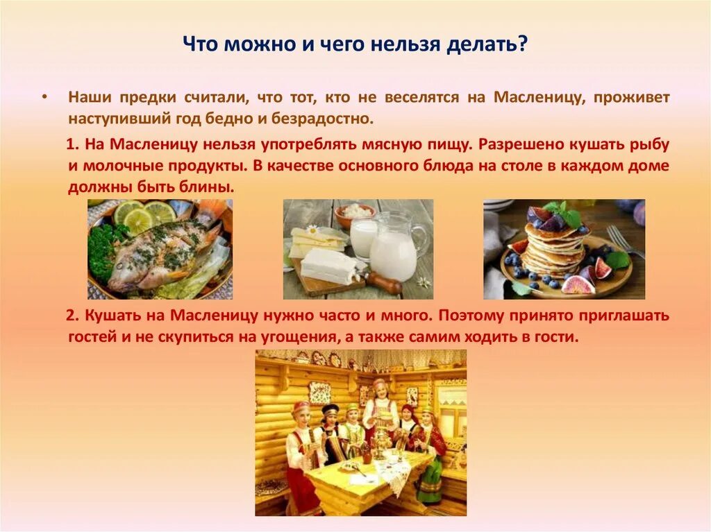 Масленичная неделя что можно и нельзя делать