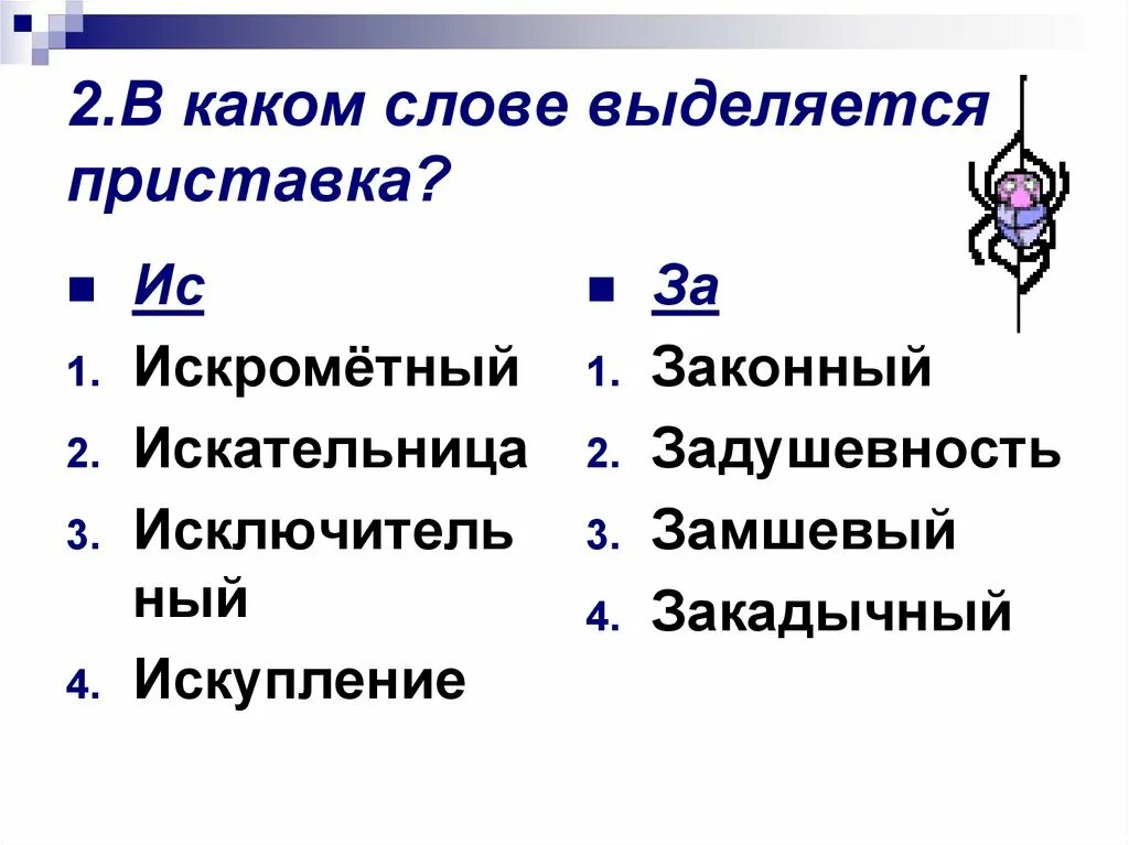 Какие приставки выделяются в слове. Приставка из ИС. Слова с приставкой ИС. Приставка выделяется. Выделение приставки в слове.