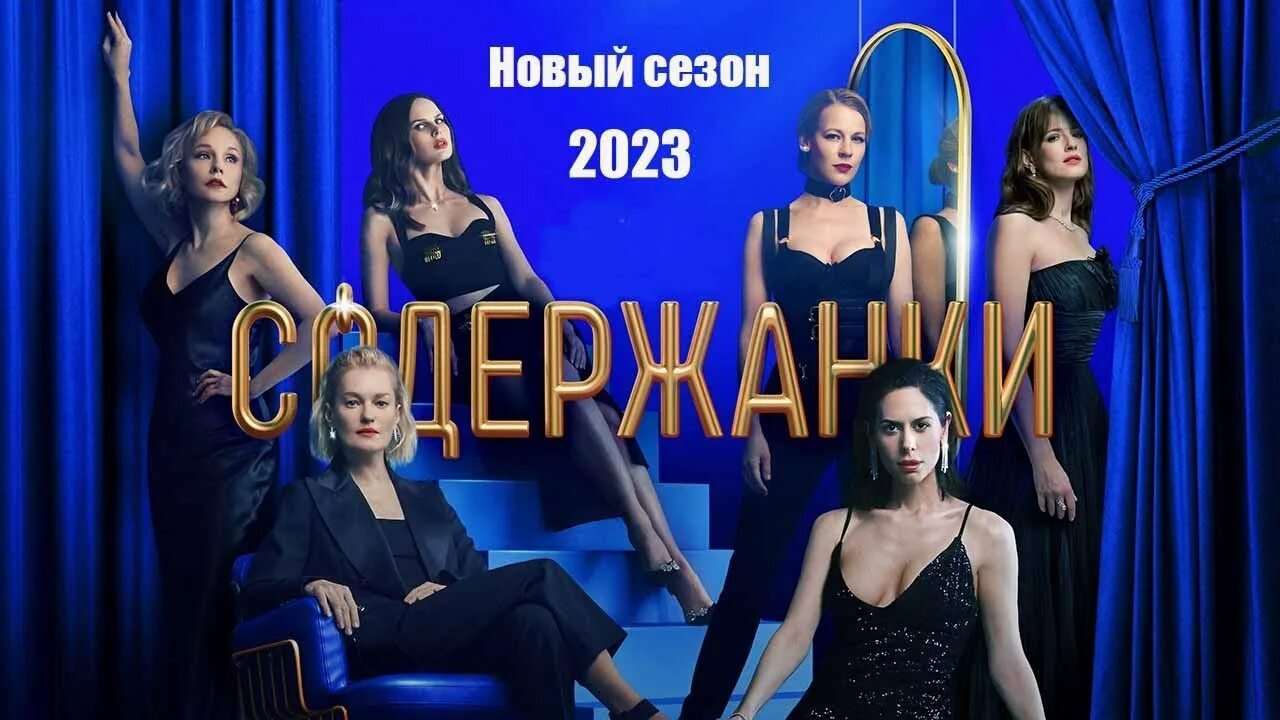 Содержанки 10. Содержанки 10