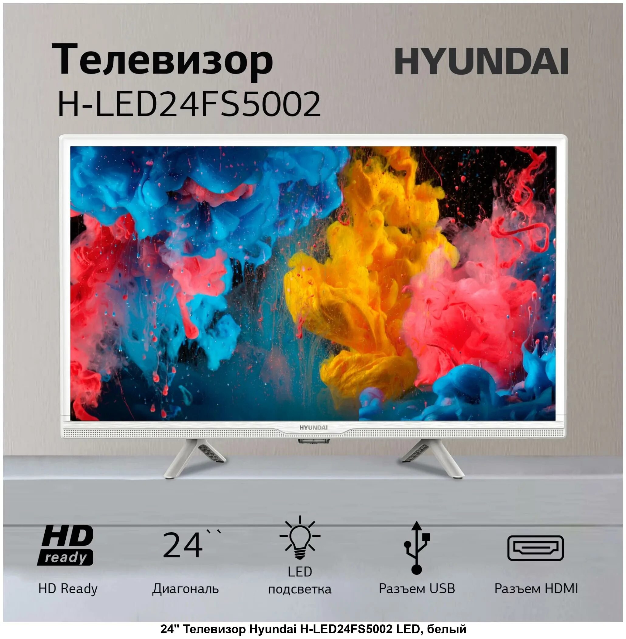 Телевизор hyundai 24. Телевизор Hyundai h-led24fs5002. Hyundai 24 h-led24bs5002. Led телевизор 24" Hyundai h-led24fs5002 белый.