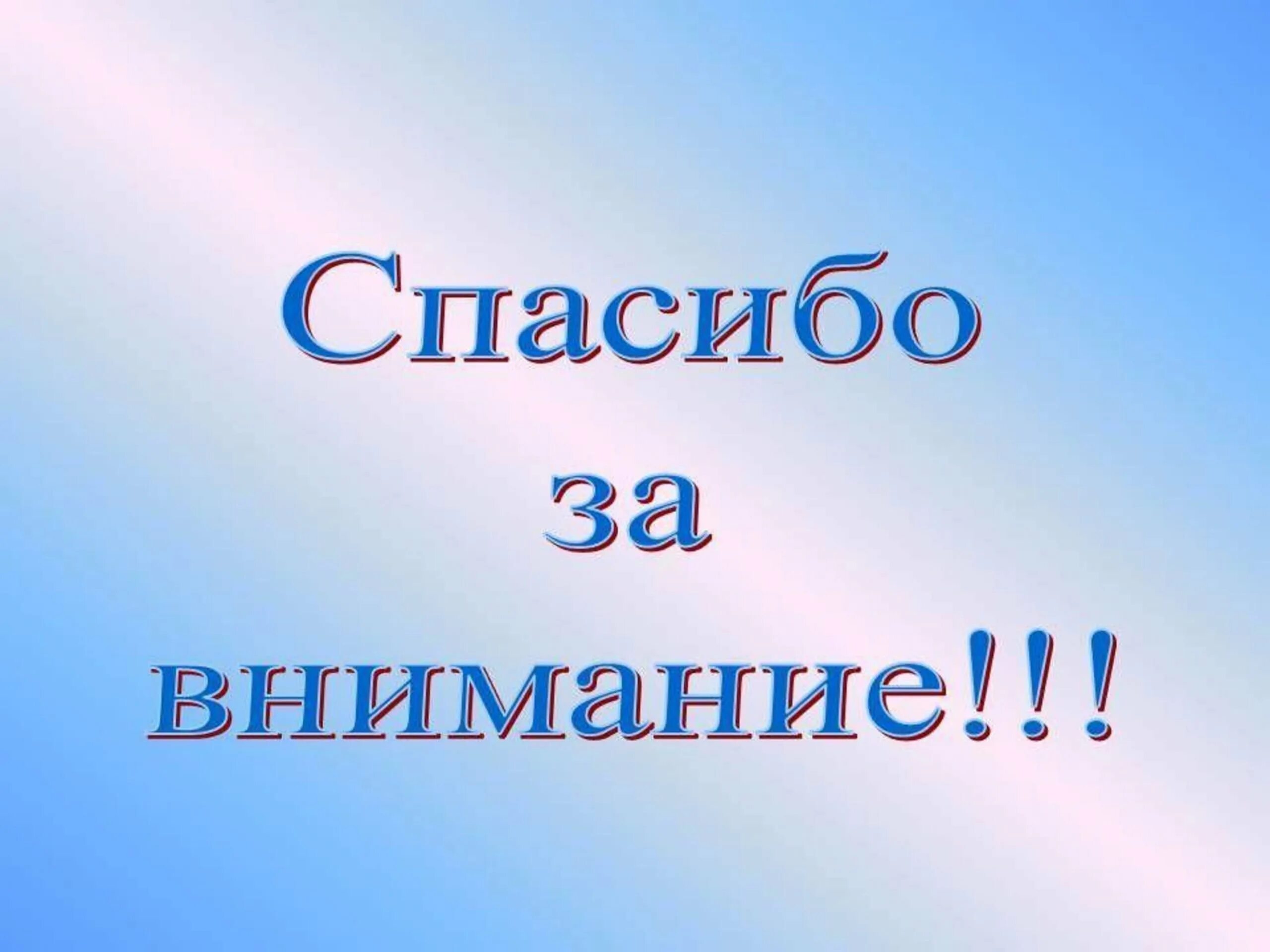 Спасибо за внимание картинка для презентации