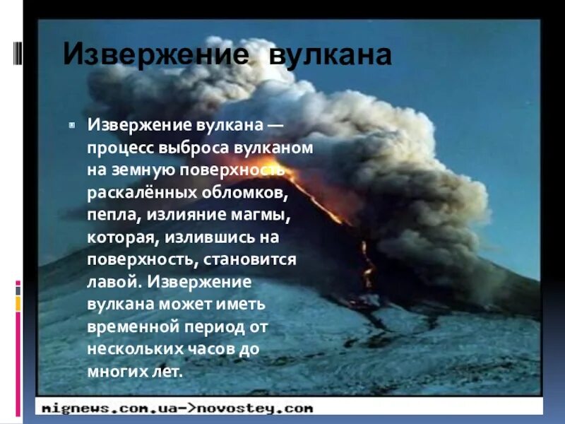 Проект вулкан 9 класс. Извержение вулкана презентация. сообщение о извержении вулкана. извержение вулкана описание кратко. сообщение об извержении кратко.