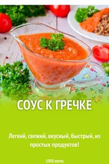 Соус к гречке