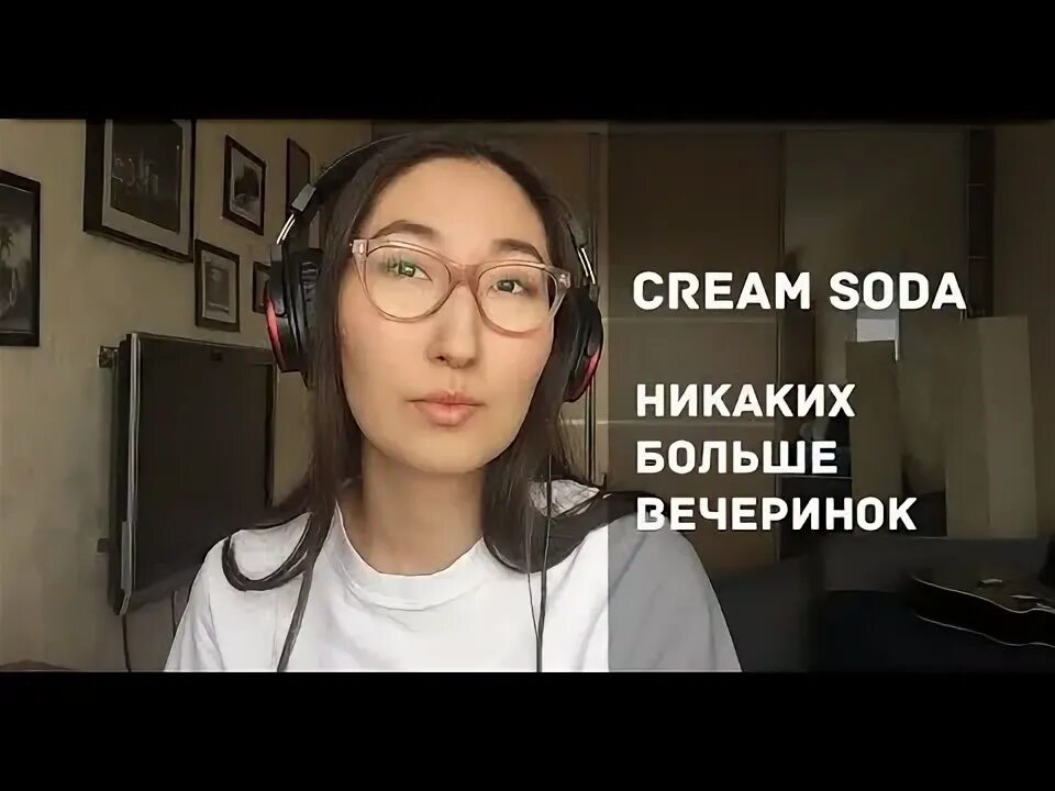 Крем сода никаких больше вечеринок текст. Сода никаких больше вечеринок текст. Никаких больше вечеринок. Cream soda актер. Крем сода никаких больше вечеринок.