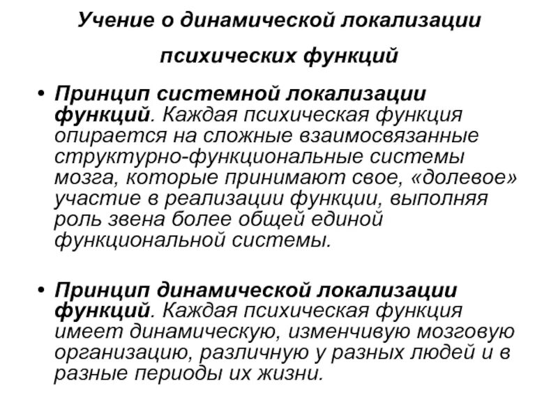 Реализация функций и принципов. Учение Павлова о динамической локализации психических функций.. Принцип динамической локализации функций. Принцип системной локализации функций. Принципы локализации высших психических функций..