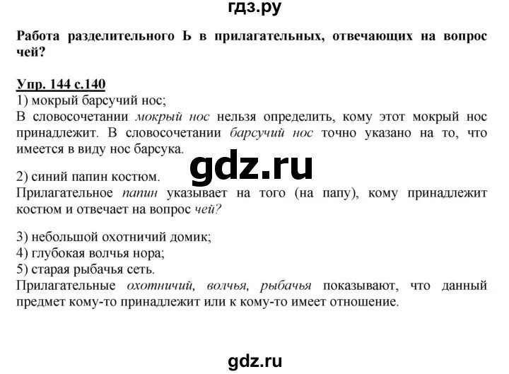Упражнение 144 русский язык 3. Русский язык 10 класс упражнение 144. Упражнение 144 русский язык 3. Русскому языку 10‐11 класс греков упражнение - 144. Упражнение 144 по русскому языку 3 класс 1 часть.