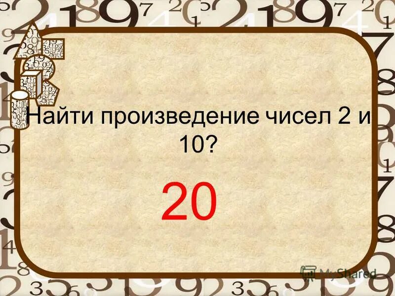 Найти произведение 3 4 5 7. Найти произведение 3 4 5 7