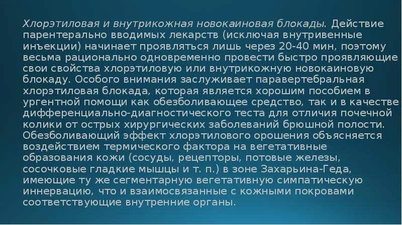 Как действует блокада. Паравертебральная хлорэтиловая блокада. Внутрикожная новокаиновая блокада. Хлорэтиловое обезболивание. Презентация новокаиновые блокады в урологии.