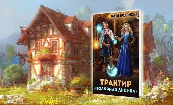 Водянова катя читать. Таверна «у лунной кошки» книги. Водянова катя читать. Как я украла ректора катя водянова. Держите декана ольга валентеева.