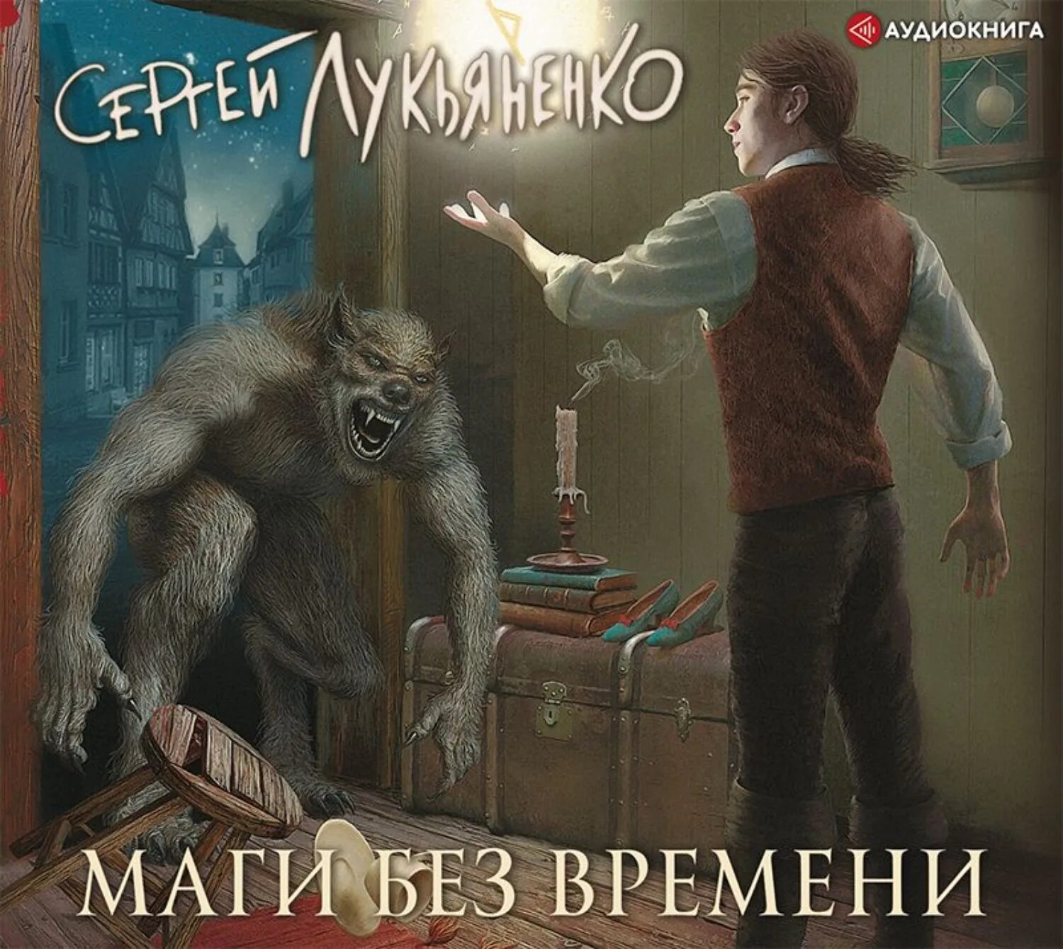 Слушать аудиокнигу полностью лукьяненко. Маги вне времени Лукьяненко.