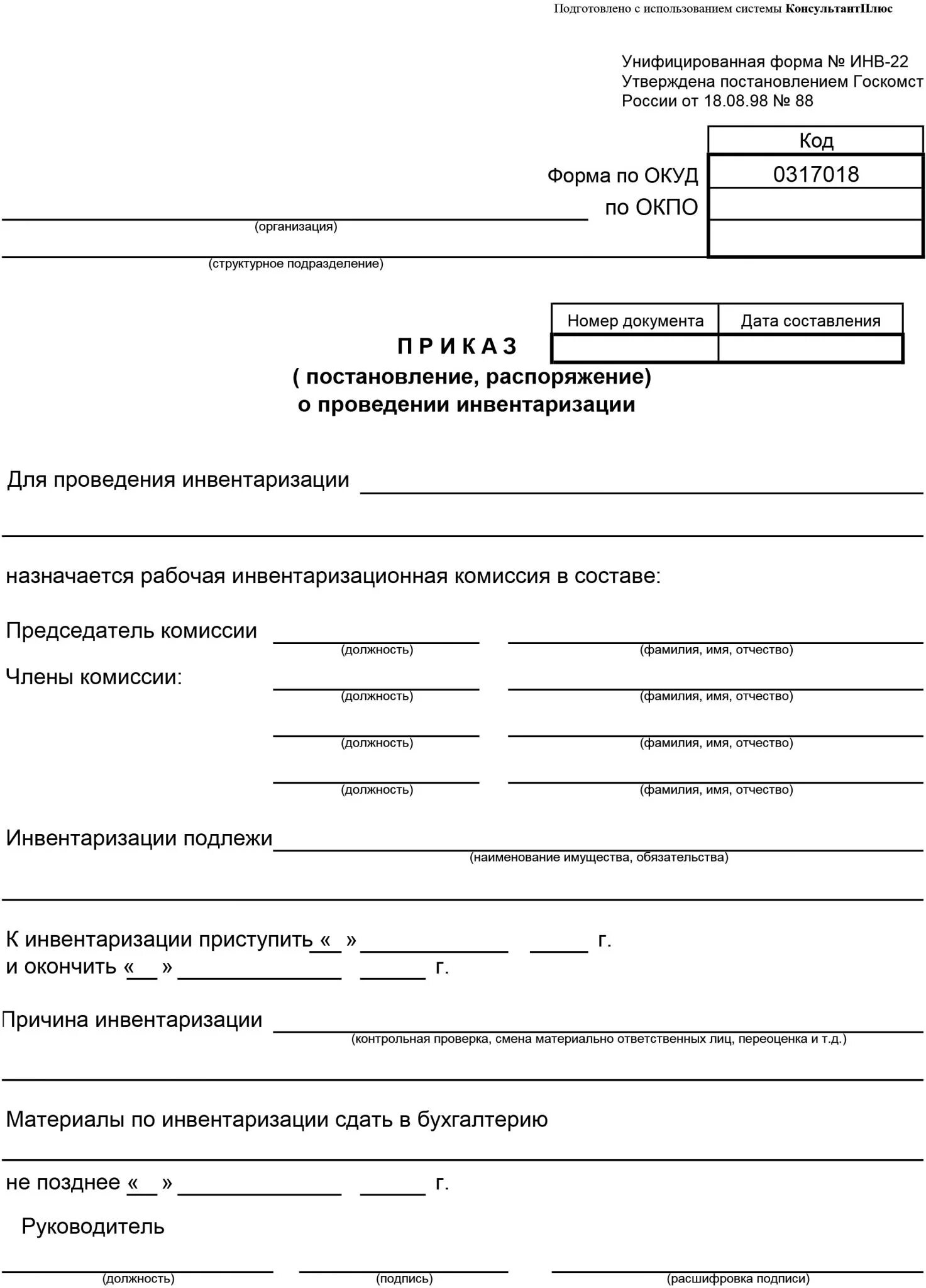 Приказ на инвентаризацию ТМЦ образец инв-22. Инв-22 приказ о проведении инвентаризации дебиторской задолженности. Инв-22 приказ о проведении инвентаризации пример. Приказ на инвентаризацию дебиторской задолженности образец.