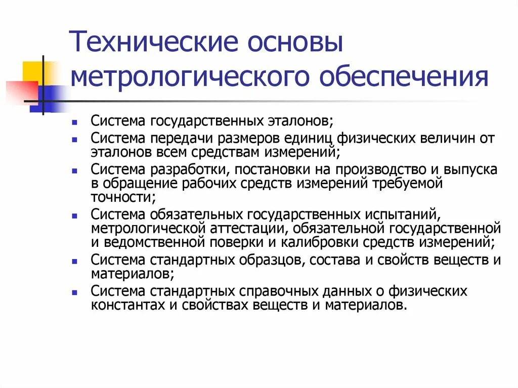 К техническим основам метрологического обеспечения относятся. Техническая основа метрологического обеспечения. Метрологическое обеспечение производства. Организационная основа метрологического обеспечения.