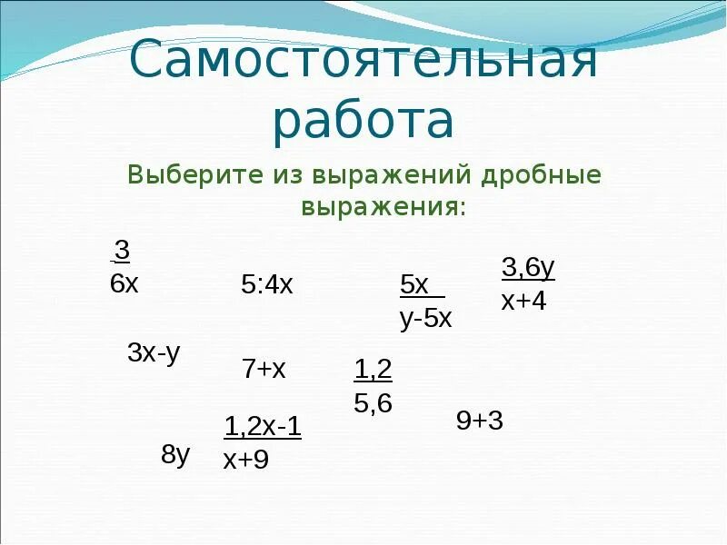 Дробные выражения 6 класс. Дробные выражения. выражения 6 класс. самостоятельная работа дробные выражения.
