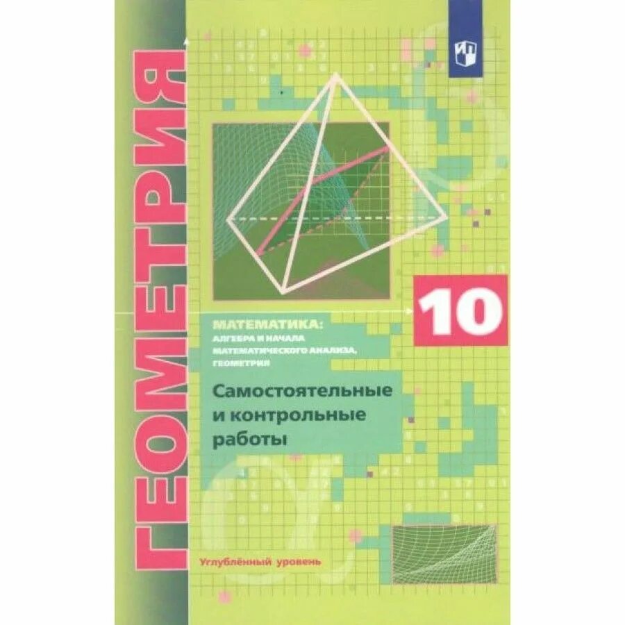 Геометрия 10 11 класс мерзляк углубленный уровень. Геометрия 10 класс Мерзляк углубленный уровень. Мерзляк геометрия углубленный. Геометрия 10 класс Мерзляк дидактические материалы. Геометрия 10 класс Мерзляк углубленный самостоятельные.