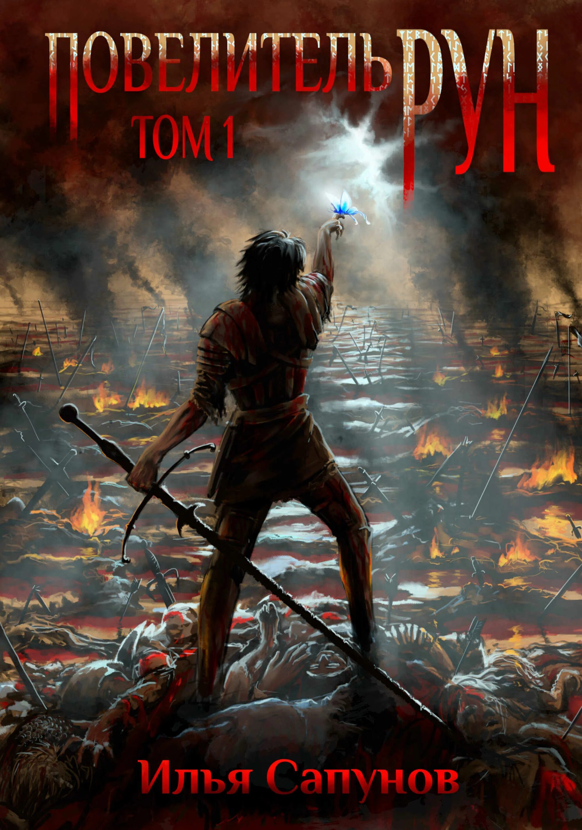 Повелитель рун. Фарланд повелители рун. Повелитель рун книга. Повелитель рун книга. Читать повелитель рун.