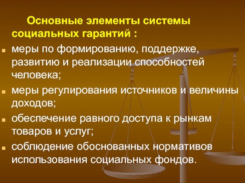 Система социальных гарантий. Социальные гарантии государства. Виды социальных гарантий. Элементы соц гарантии. Социальные гарантии президента рф