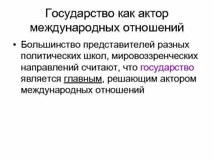 Акторы международных отношений. Участники международных отношений. Негосударственные участники международных отношений. Государства как участники международных отношений.