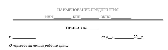 Приказ о переводе на полную ставку. Перевод с 0.5 на полную ставку. Перевести с 0.5 ставки на полную образец приказа. Приказ о переводе на 0.5 ставки. Перевести 0.5 ставка на полную