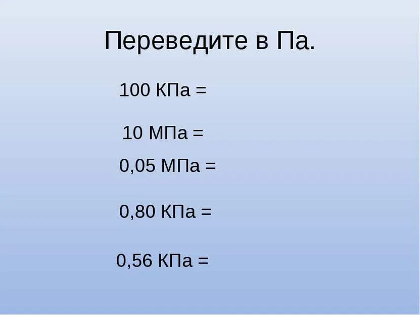 Сколько кг в кпа. ГПА В па перевести. КПА В МПА. Перевести КПА В МПА. Килопаскали в мегапаскали.