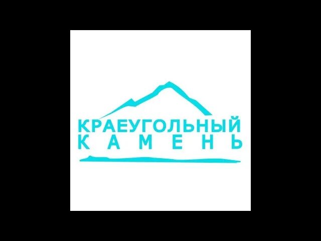 Краеугольный. Церковь краеугольный камень челябинск лого. Краеугольный. Краеугольный камень философии. Краеугольный камень объединение церквей логотип.