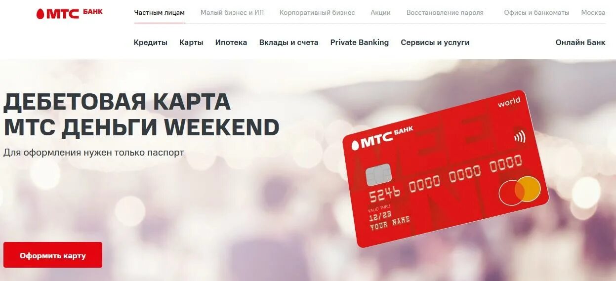 Карта мтс банк weekend. Дебетовая карта мтс weekend. Дебетовая карта мтс weekend. Кредитная карта мтс weekend. Карта мтс weekend.