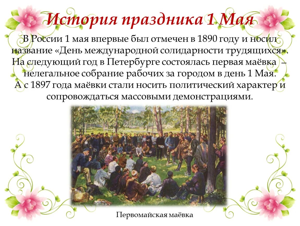 Возникновение праздника 1 мая. 1 Мая история праздника. Первое мая (праздник) история. 1 Мая традиции. Рассказ о празднике 1 мая.