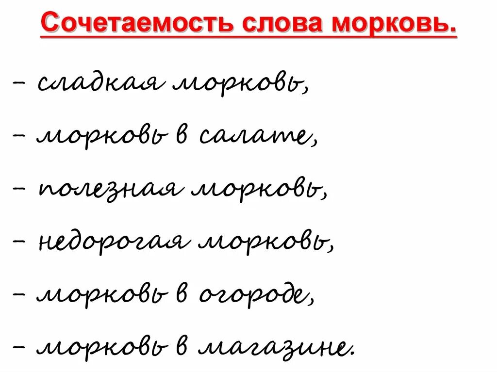 Комбинировать слова. Сочетаемость слова морковь. Сочетаемость слова любовь. Сочетаемость слова к слову морковь. Сочетаемость слова со словом морковь.