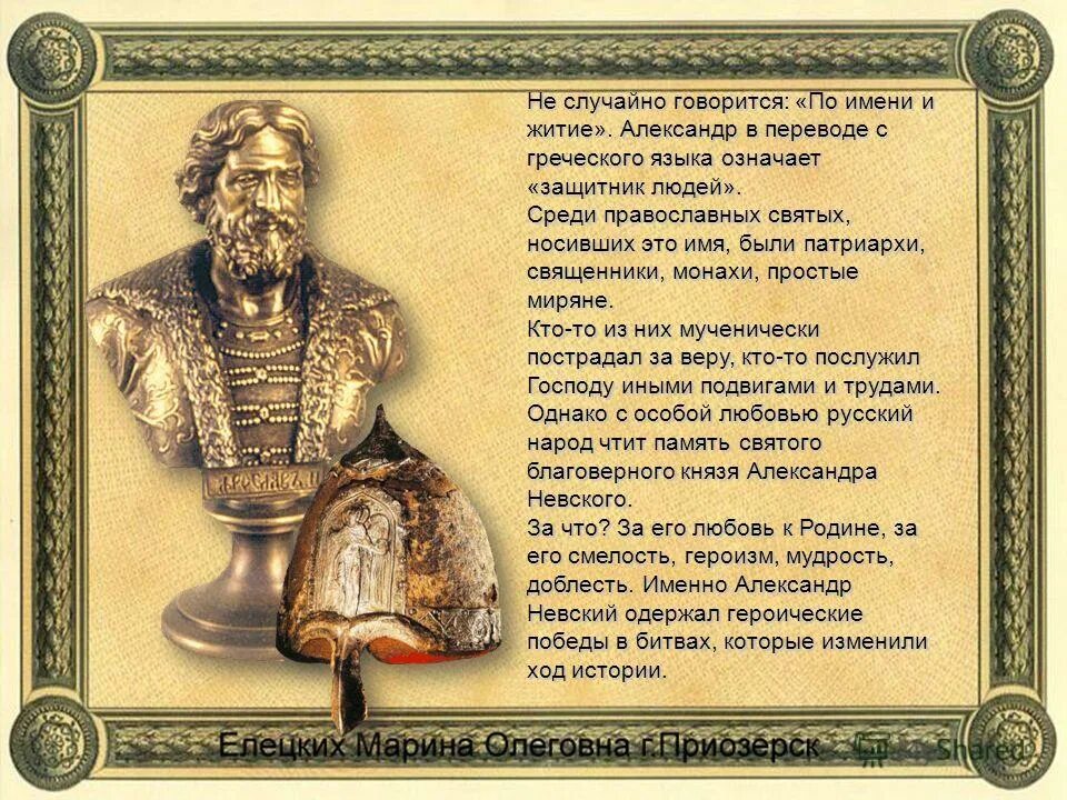 Имя означающее защитник. Греческие имена александр защитник борец. Защитник значение клички. Александр защитник значение. Мужественные имена мужчин.