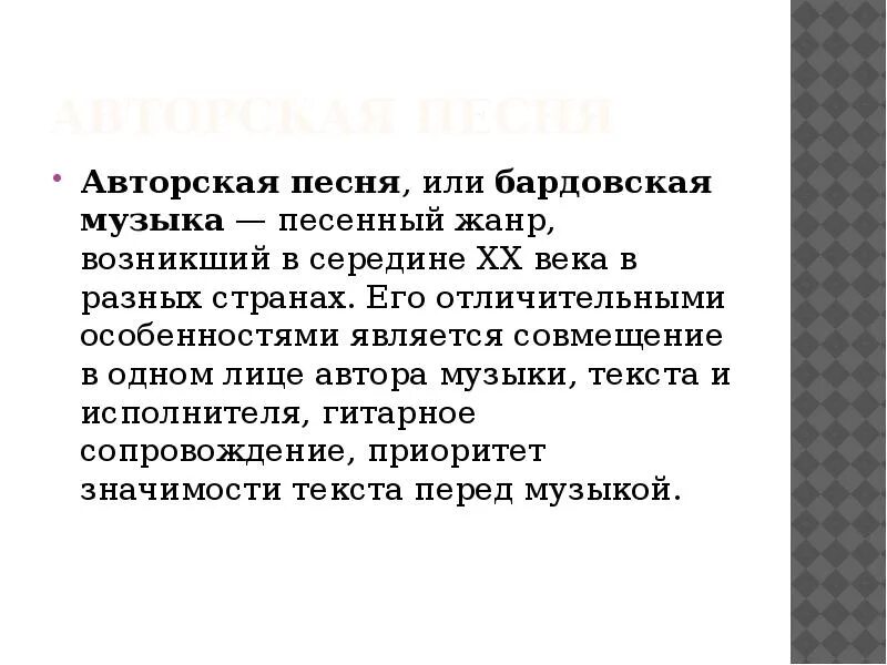 Определение авторской песни. Авторская песня. Особенности авторской музыки. Жанры авторской песни. Особенности жанра бардовской песни.