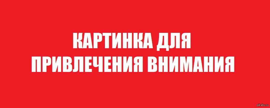 Прошу вашему вниманию. Картина для привлечения внимания. Картинка для привлечения вртсмния. Картиночка для привлечения внимания. Картинка для привлечения вни.