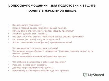 Вопросы помощники