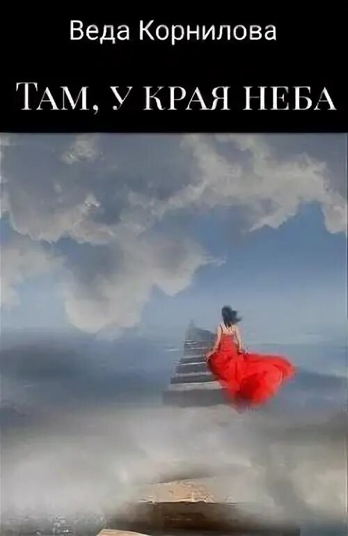 Обложки альбомов с небом. Край неба. Обложки альбомов с небом. Край неба музыка. Skay.
