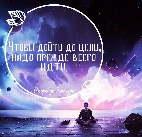 Чтобы дойти до цели надо идти. Чтобы дойти до цели нужно прежде всего идти. афоризм чтобы дойти до цели надо прежде всего идти. бальзак чтобы дойти до цели надо прежде всего идти.